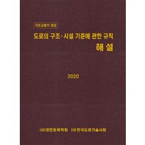 국토교통부 제정 도로의 구조 시설 기준에 관한 규칙 해설(2020), KSCE PRESS