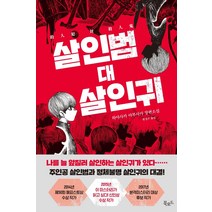 [북로드]살인범 대 살인귀, 북로드, 하야사카 야부사카