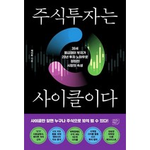 주식투자는 사이클이다:39세 월급쟁