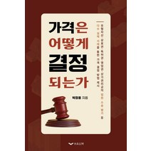 [하움출판사]가격은 어떻게 결정되는가, 하움출판사, 박정웅