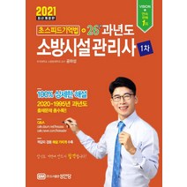 [성안당]2021 초스피드기억법 + 26년 과년도 소방시설관리사 1차, 성안당