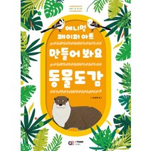 [아이생각(디지털북스)]만들어 봐요 동물도감 : 애니멀 페이퍼 아트, 아이생각(디지털북스), 이재혁