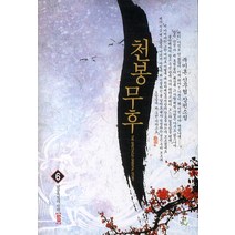 [영상출판미디어(영상노트]천봉무후 6 : 남궁옥설의 신위 (완결), 영상출판미디어(영상노트, 북미혼
