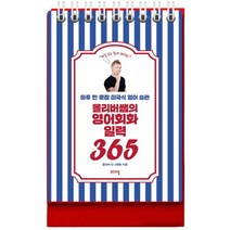 초등영어일력365 추천 BEST 인기 TOP 10
