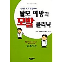 탈모 예방과 모발 클리닉, 가림출판사, 장정훈 전재홍 공저