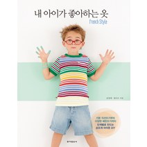 내 아이가 좋아하는 옷 French Style:단계별로 만드는 손뜨개 아이옷 DIY, 동아일보사, 송영예,필다르 공저