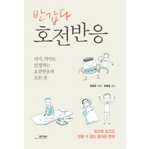 반갑다 호전반응:의사 약사도 인정하는 호전반응의 모든 것, 모아북스