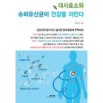 대사효소와 슈퍼유산균이 건강을 지킨다, 모아북스, 김윤선 저
