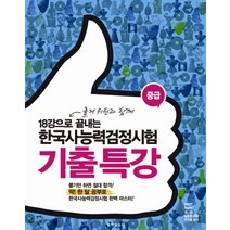 18강으로 끝내는 한국사능력검정시험 기출 특강(중급), 동아일보사