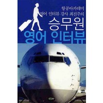 항공아카데미 영어 인터뷰 강사 최진주 승무원 영어 인터뷰, 에세이