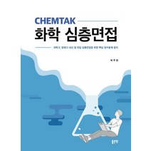 [좋은땅]CHEMTAK 화학 심층면접, 좋은땅