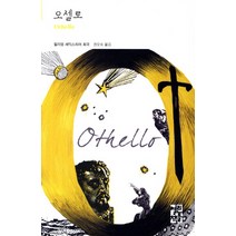 오셀로:윌리엄 셰익스피어 희곡, 열린책들