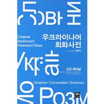 우크라이나어 회화사전, 문예림, 최승진 저