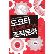 도요타 초일류를 만드는 조직문화:도요타의 창의성을 뛰어넘는 사고와 행동철학, 시대의창, 정일구 저