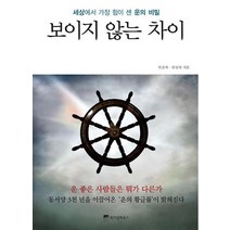보이지 않는 차이:세상에서 가장 힘이 센 운의 비밀, 위즈덤하우스