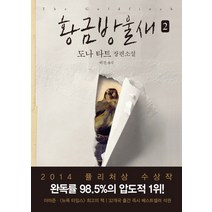 황금방울새 2:2014 퓰리처상 수상작 | 도나 타트 장편소설, 은행나무, 도나 타트 저/허진 역