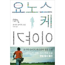 요노스케 이야기, 은행나무, 요시다 슈이치 저/이영미 역