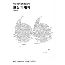 끌림의 대화:나는 어떻게 말하고 있는가, 시그마북스, 김범준 저
