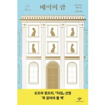 [창비]베이비 팜, 창비, 조앤 라모스