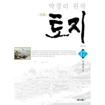 만화 토지 17: 제5부:박경리 원작, 마로니에북스