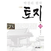 만화 토지 제3부 13(특별보급판):박경리 원작, 마로니에북스