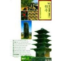 전북(답사여행의 길잡이 1), 돌베개, 한국문화유산답사회 편