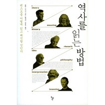 역사를 읽는 방법:텍스트를 어떻게 읽고 해석할 것인가, 돌베개, 퀜틴 스키너(Quentin Skinner)