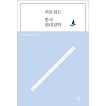 처음 읽는 한국 현대철학:동학에서 함석헌까지 우리 철학의 정체성 찾기, 동녘, 한국철학사상연구회 저