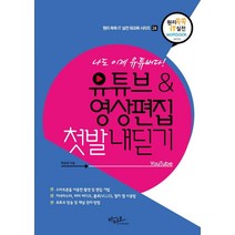 나도 이제 유튜버다! 유튜브&영상편집 첫발 내딛기:, 아티오