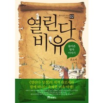 열린다 비유 2:돌아온 탕자 이야기, 두란노서원