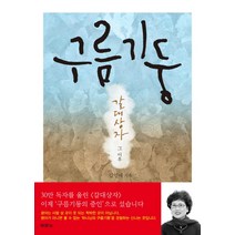 구름기둥:갈대상자 그 이후, 두란노서원