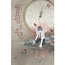 월요일이 없는 소년:황희 장편소설, 들녘, 황희 저