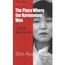 신경숙: 풍금이 있던 자리(The Place Where the Harmonium Was), 아시아, 신경숙 저/아그니타 테넌트 역