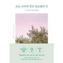 오늘 나에게 정말 필요했던 말:1일 1페이지 일상의 따옴표, 한국경제신문, 호다 코트비제인 로렌치니