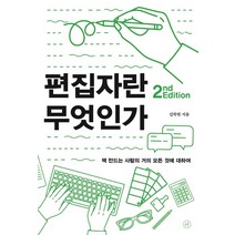 [휴머니스트]편집자란 무엇인가 : 책 만드는 사람의 거의 모든 것에 대하여 (2nd Edition), 휴머니스트, 김학원