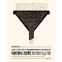 [인사이트]데이터 과학 트레이닝 북 :파이 사이파이 판다스 매트플롯립을 활용하여 직접 실습해 보는, 인사이트