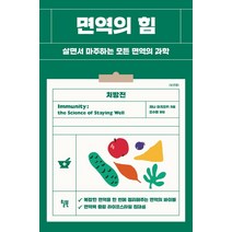 [윌북]면역의 힘 : 살면서 마주하는 모든 면역의 과학, 윌북