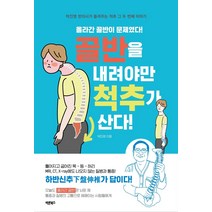 [바른북스]골반을 내려야만 척추가 산다 : 만병을 다스리는 핵심 우리 몸의 기둥 척추, 바른북스