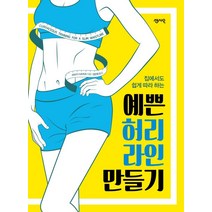 [센시오]예쁜 허리라인 만들기 : 집에서도 쉽게 따라 하는, 센시오, 타마키 다츠히코