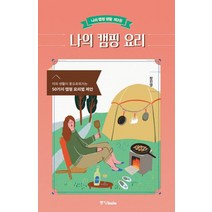 [중앙북스]나의 캠핑 요리 : 야외 생활이 풍요로워지는 50가지 캠핑 요리법 제안 - 나의 캠핑 생활 제3권, 중앙북스