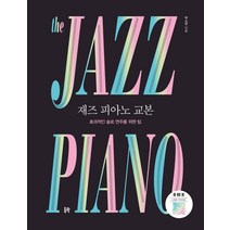[동락]재즈 피아노 교본 : 효과적인 솔로 연주를 위한 팁, 동락, 박소연