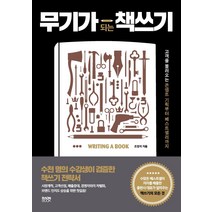 [라온북]무기가 되는 책쓰기 : 고객을 불러오는 콘셉트 기획부터 베스트셀러까지, 라온북, 조영석