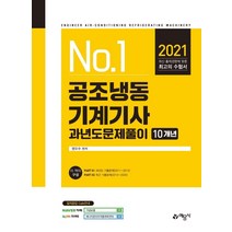 [예문사]2021 공조냉동기계기사 과년도문제풀이 (10개년), 예문사