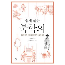 쉽게 읽는 북학의:조선의 개혁 개방을 외친 북학 사상의 정수, 돌베개, 박제가 저/안대회 편역
