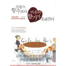 프랑스 향수보다 마음의 향기가 오래간다, 문예춘추사, 이상은 저
