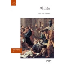 페스트, 문예출판사, 알베르 카뮈 저/이휘영 역