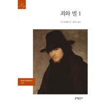 죄와 벌 1, 문예출판사, 도스토옙스키 저/김학수 역