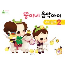 뚱이네 음악아이 예비단계. 2, 음악세계, 강금선,김정현 공저