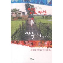 인도 아쌈에 취하고 마줄리에 빠지다:문명을 탐내지 않는 이들의 낙원, 이담북스, 김영자 저