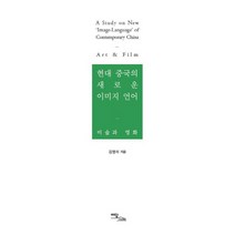 현대 중국의 새로운 이미지 언어:미술과 영화, 이담북스, 김영미 저